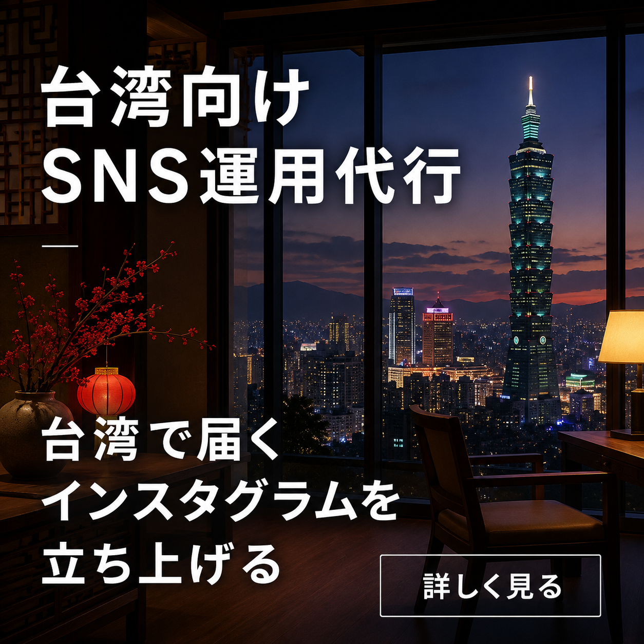 台湾向けSNS運用代行のご相談はこちら